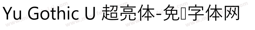Yu Gothic U 超亮体字体转换